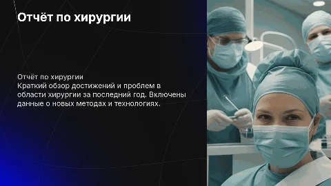 отчет по хирургии