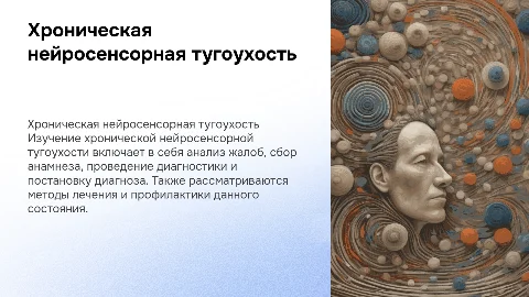 Хроническая нейросенсорная тугоухость: диагностика и лечение