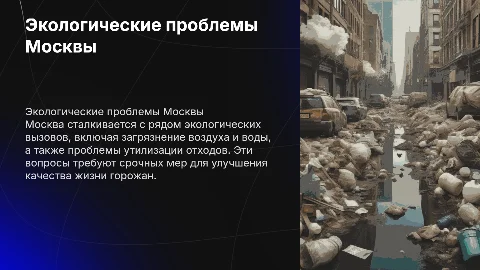 Экологические проблемы Москвы