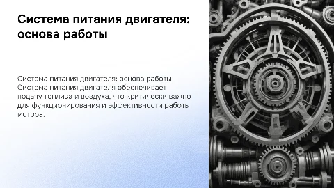 «Cистема питания двигателя