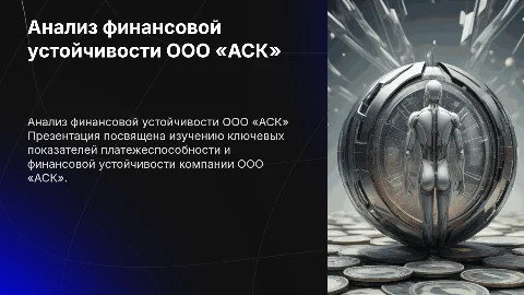 Анализ платежеспособности и финансовой устойчивости ООО «АСК»