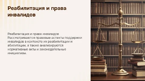 Реабилитация и абилитация инвалидов: правовой аспект