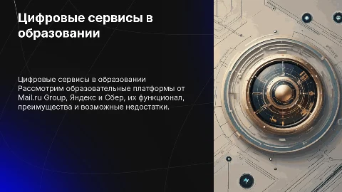 Цифровые образовательные сервисы от Mail.ru, Яндекс и Сбер