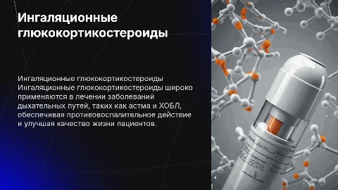 ингаляционные глюкокортикостероиды