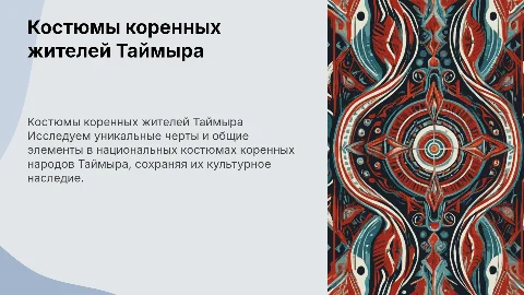 Сходства и различия национальных костюмов коренных жителей Таймыра