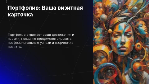 Портфолио