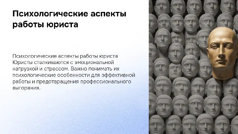 Психологические особенности деятельности юриста