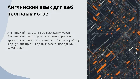 английский в профессии веб программиста
