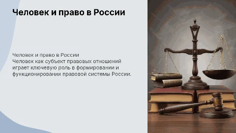 Человек как участник правовых отношений и Основы российского права