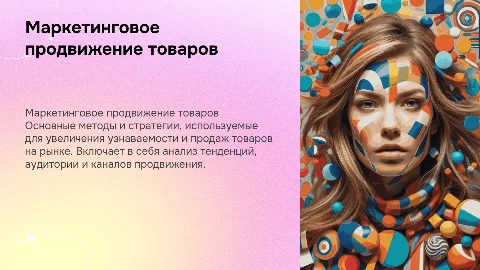 Маркетинговое продвижение товаров