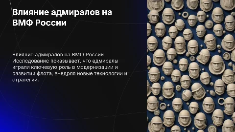 Влияние адмиралов на развитие ВМФ России