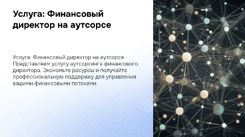 Презентация для продажи услуги финансовый директор на аутсорсе