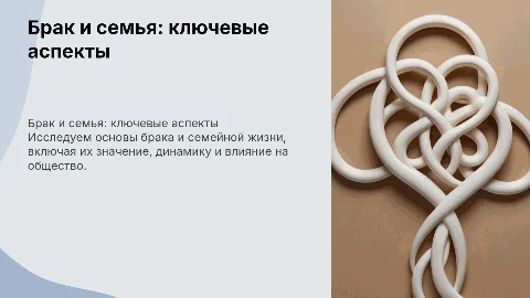 брак и семья разделы