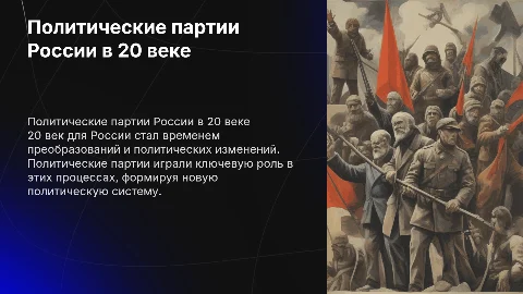 партии России в 20 веке