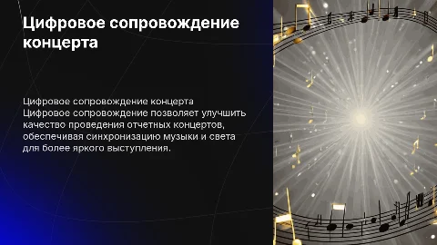 Цифровое сопровождение отчетного концерта хореографического коллектива