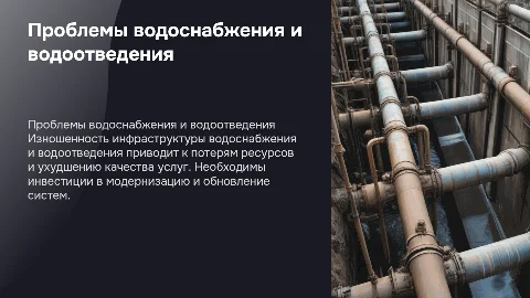 Проблема изношенности инфраструктуры водоснабжения и водоотведения