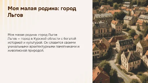 Моя малая родина г. Льгов