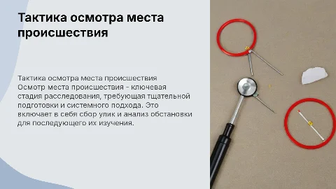Тактика осмотра места происшествия