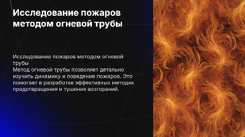 Исследование пожаров методом огневой трубы