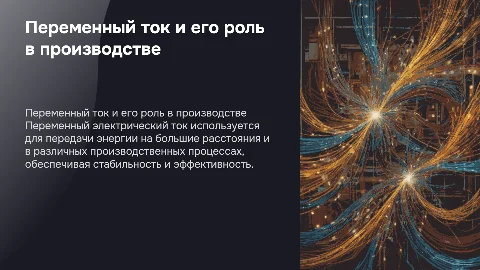 переменность электрического тока и его применение в производстве