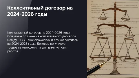 Коллективный договор ГКУ «Леноблпожспас» на 2024-2026 годы