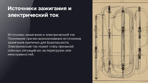 Причины возникновения потенциальных источников зажигания