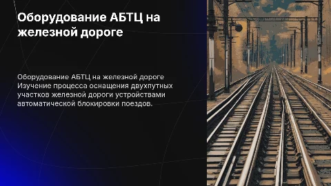 Оборудование двухпутного участка железной дороги АБТЦ
