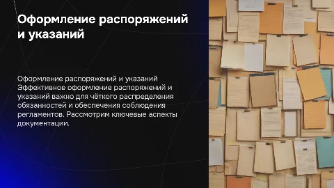 оформления распоряжения и указания