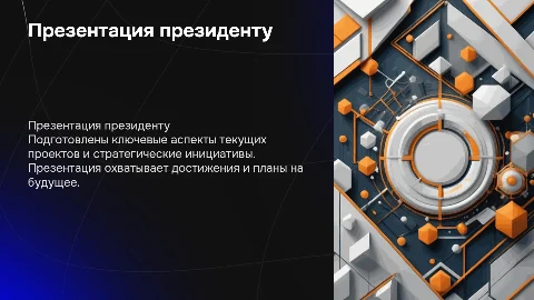 Презентация президенту