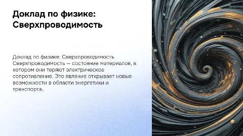 доклад по физике на тему сверхпроводимость с картинками