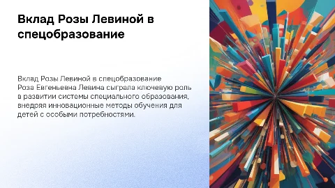 Вклад Розы Левиной в систему специального образования