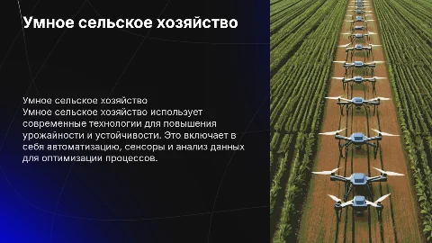 Умное сельское хозяйство