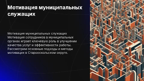 Процесс мотивации муниципальных служащих в Старооскольском округе