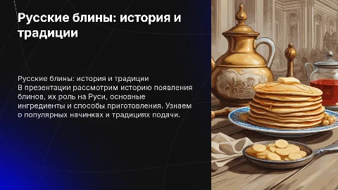 Презентация о русских блинах: история, рецепты и традиции