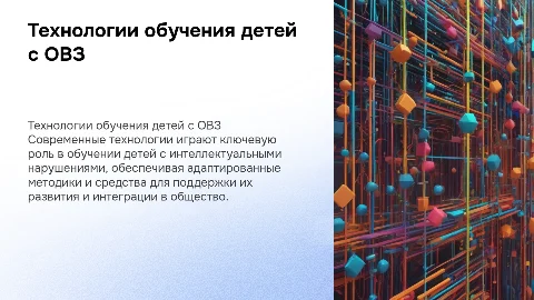 Технологии обучения детей с интеллектуальными нарушениями