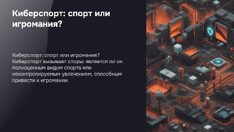 киберспорт: спорт или игромания