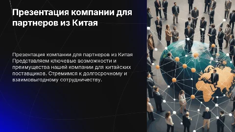 презентация компании для китайских поставщиков