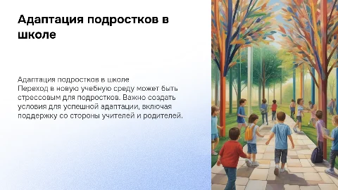 Адаптация подростков к новой учебной среде: советы и поддержка