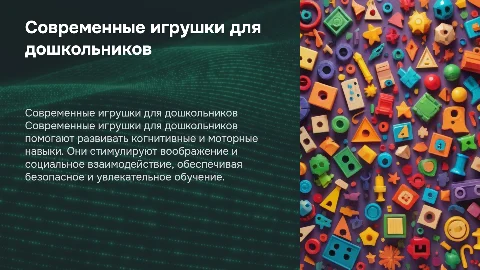 Современные игрушки для дошкольников