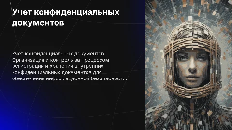 3.2. Учет и регистрация внутренних конфиденциальных документов