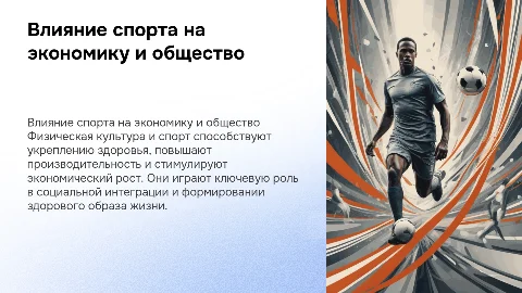 Значение физической культуры и спорта для экономики и общества