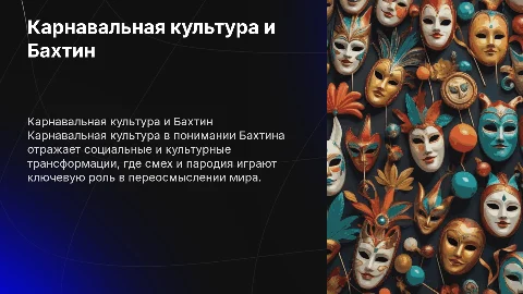 карнавальная культура в концепции Бахтина