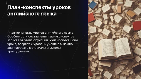 Особенности составления план-конспектов урока английского языка