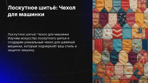 Лоскутное шитьё. Чехол для швейной машинки