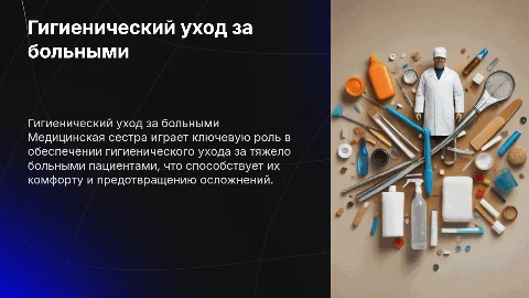 Гигиенический уход за тяжело больными: роль медсестры