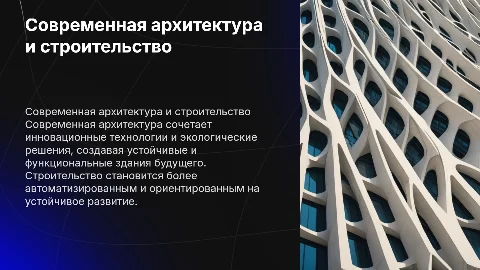 современная архитектура и строительство