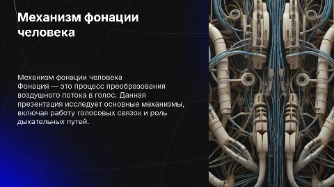 Механизм фонации