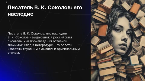 писатель В. К. Соколов