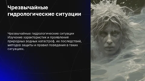 Чрезвычайные ситуации гидрологического характера: защита и поведение