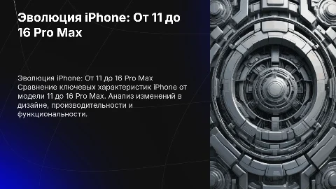 Сравнение характеристик iPhone 11 до 16 Pro Max